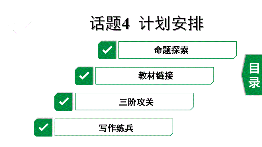 中考英语写作指导(书面表达)话题4-计划安排课件_第1页