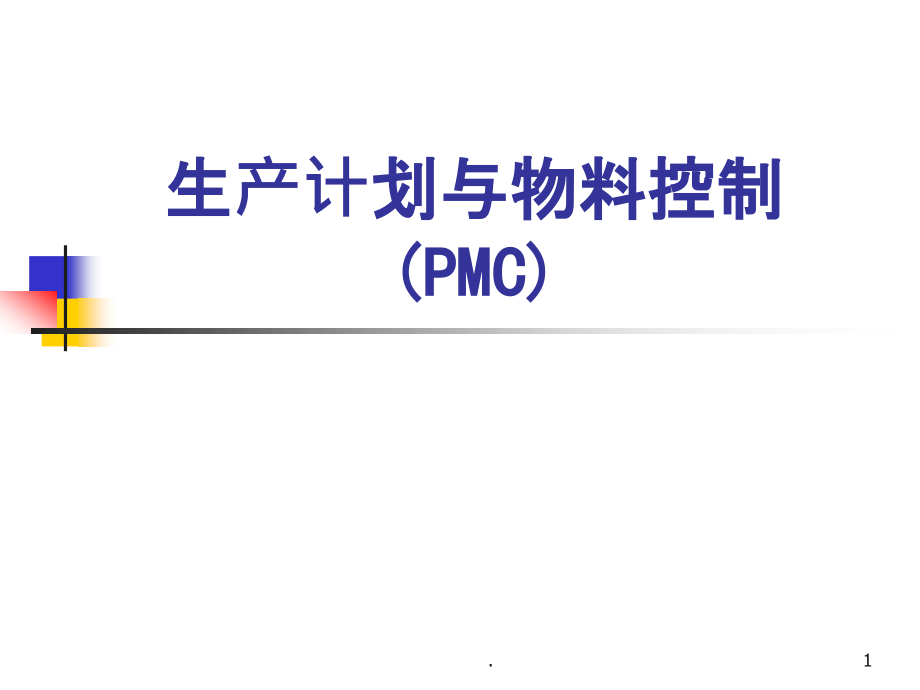 生产计划与物料控制(PMC)课件_第1页