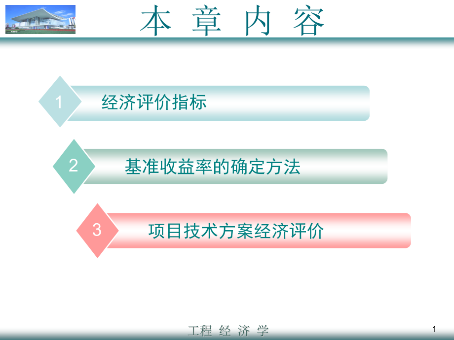 第四章经济评价方法课件_第1页