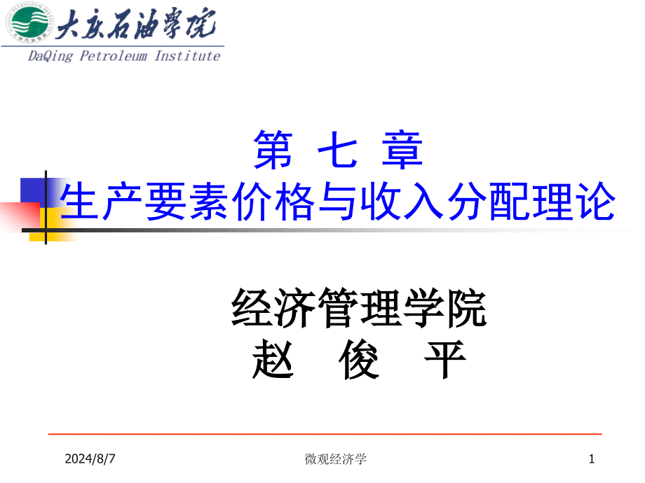 生产要素价格与收入分配理论课件_第1页