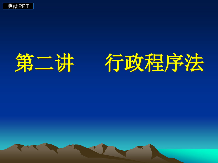 行政程序法概述3课件_第1页