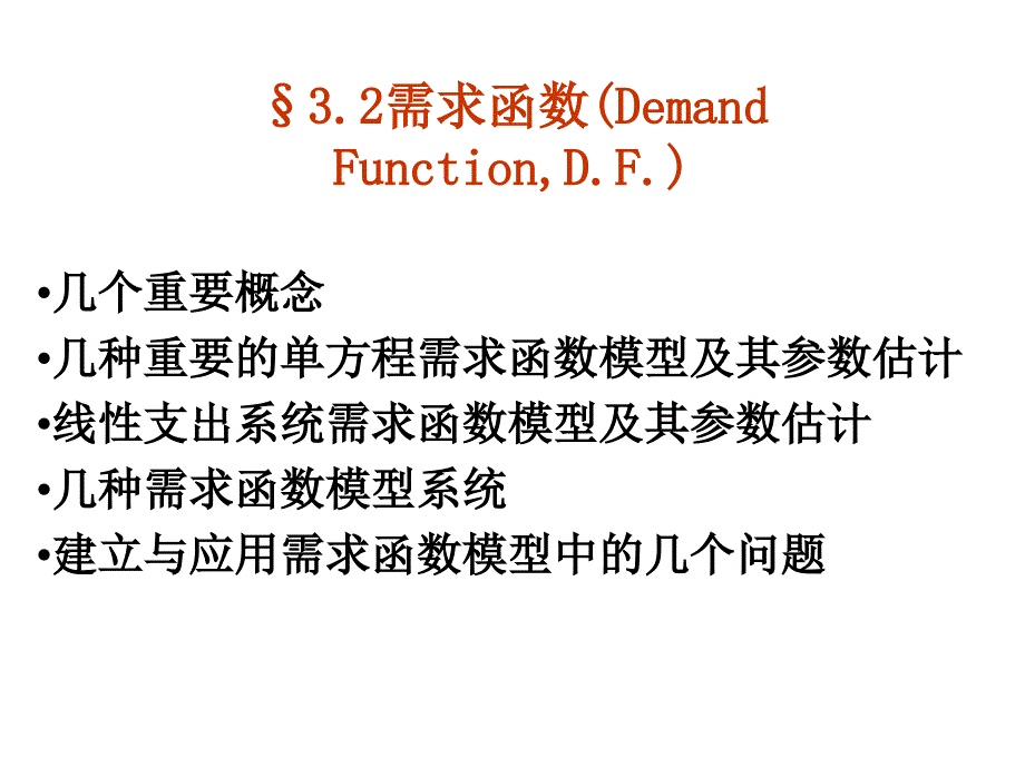 第三章二计量经济学-需求函数课件_第1页