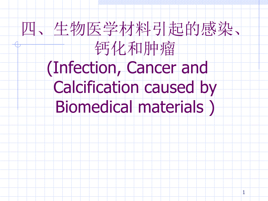 第三章-生物医学材料与生物体间的相互作用-课件_第1页