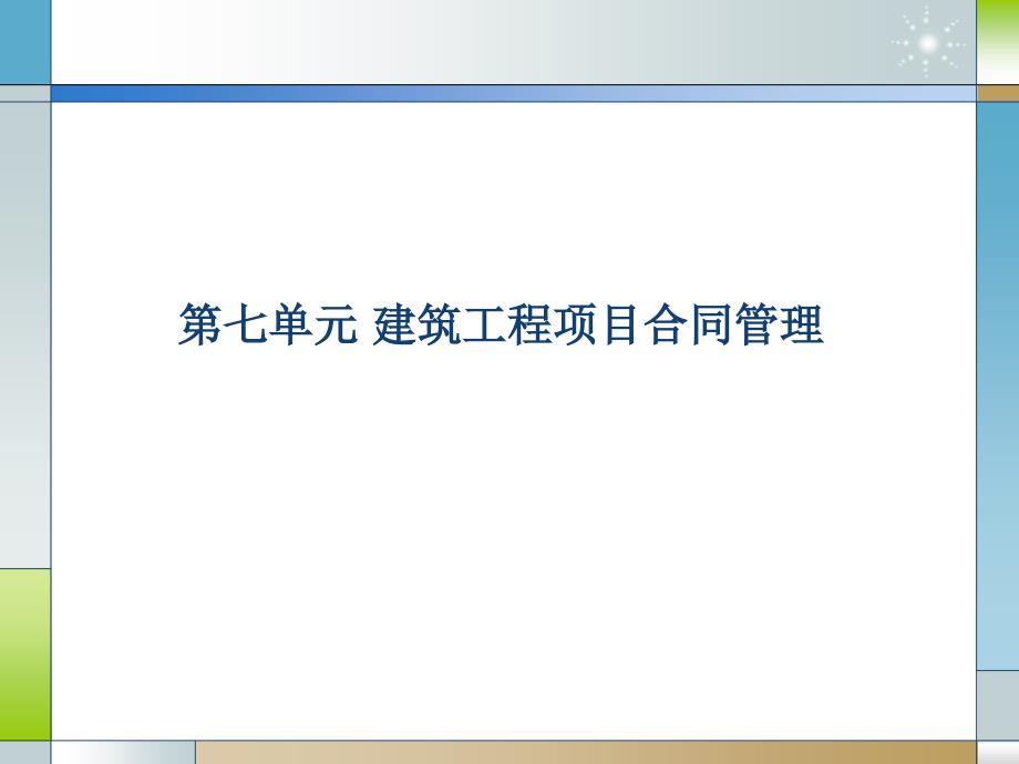 第七单元-建筑工程项目合同管理教材课件_第1页
