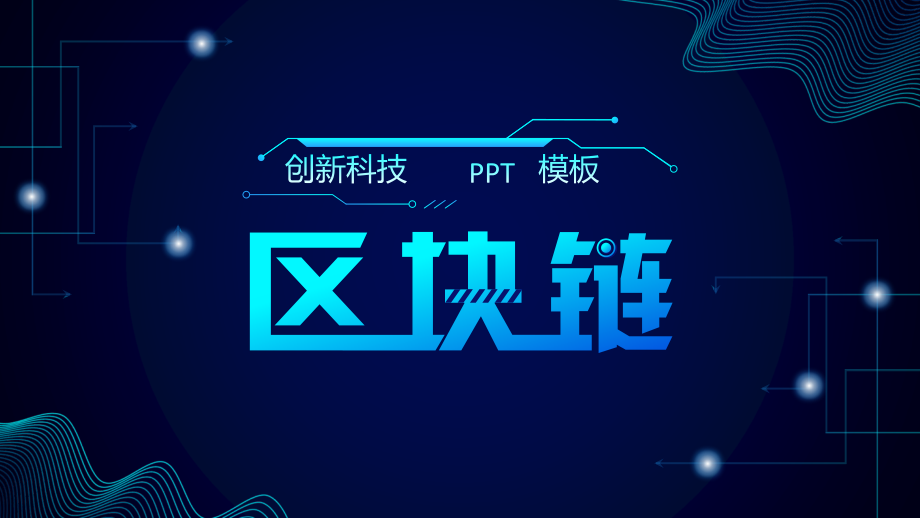 计算机科学与技术PPT模板课件_第1页