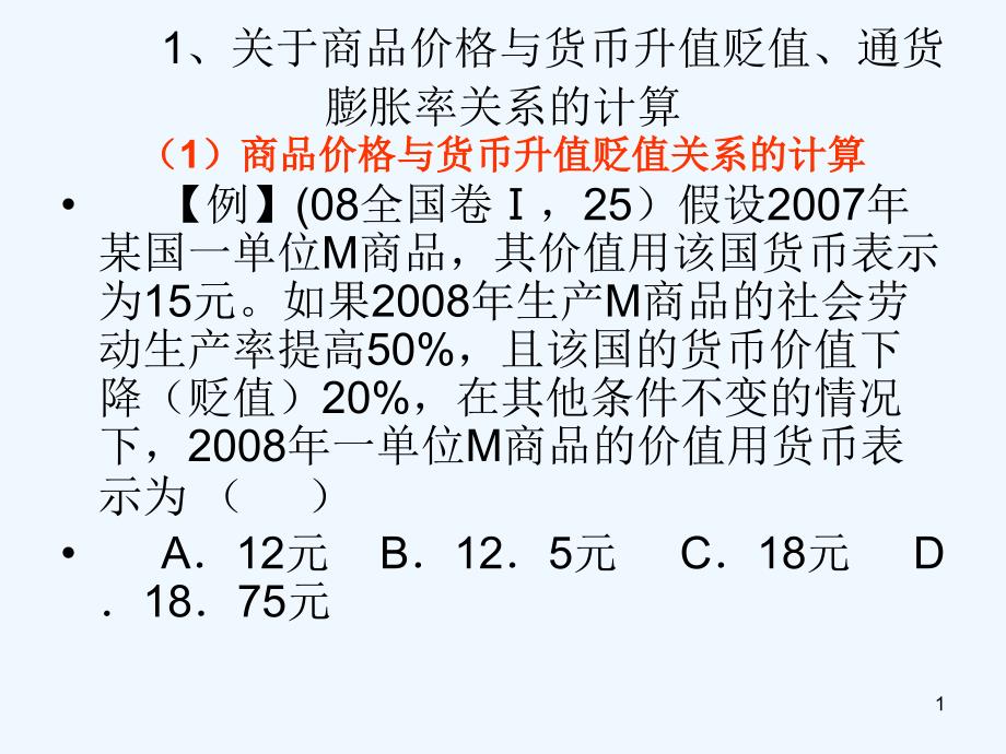 高中政治必修一复习货币计算题课件_第1页