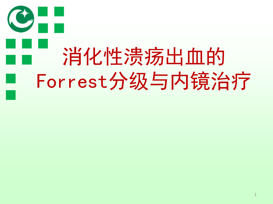 消化性溃疡出血的Forrest分级与内镜治疗(修课件_第1页