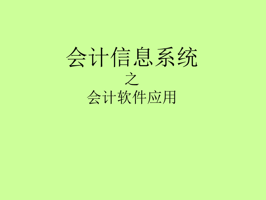 用友供应链财务流程图课件_第1页