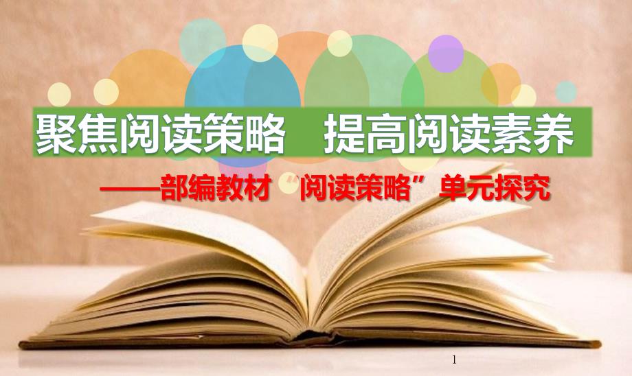 聚焦阅读策略-提高阅读素养——部编教材“阅读策略”单元探究_第1页