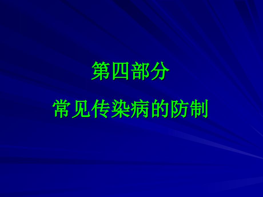 常见传染病的防制_第1页