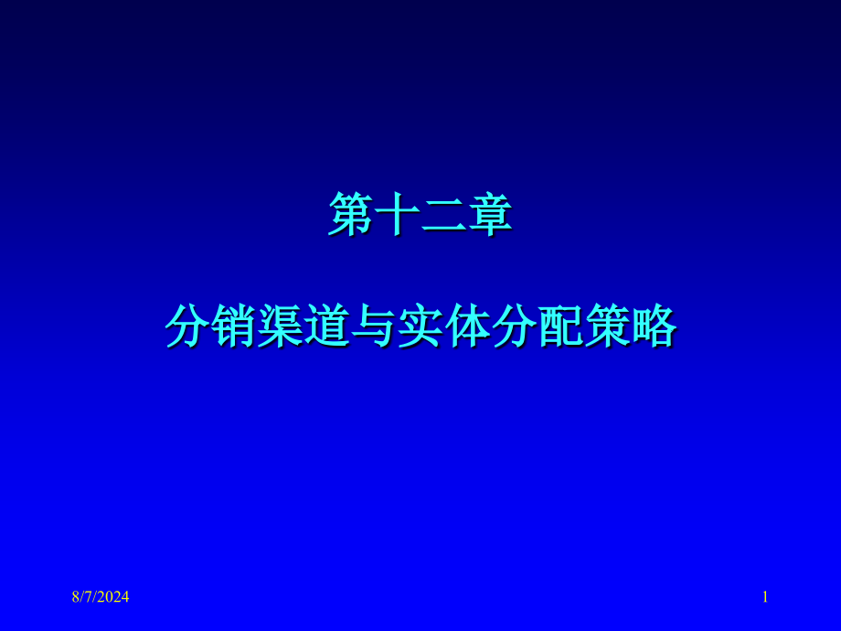 第十一章渠道策略课件_第1页