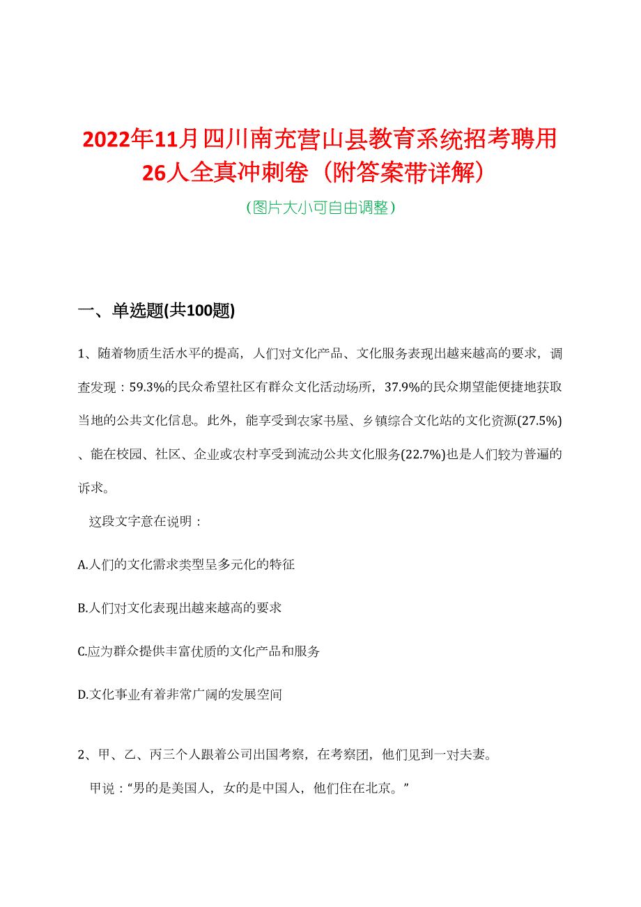 2022年11月四川南充营山县教育系统招考聘用26人全真冲刺卷（附答案带详解）_第1页