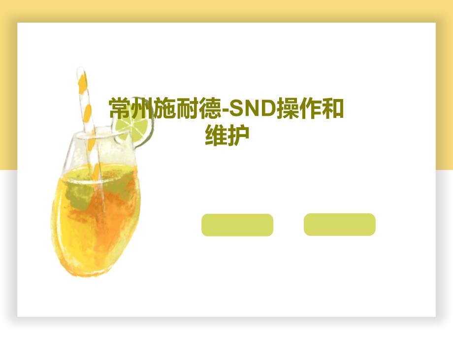 常州施耐德-SND操作和维护_第1页