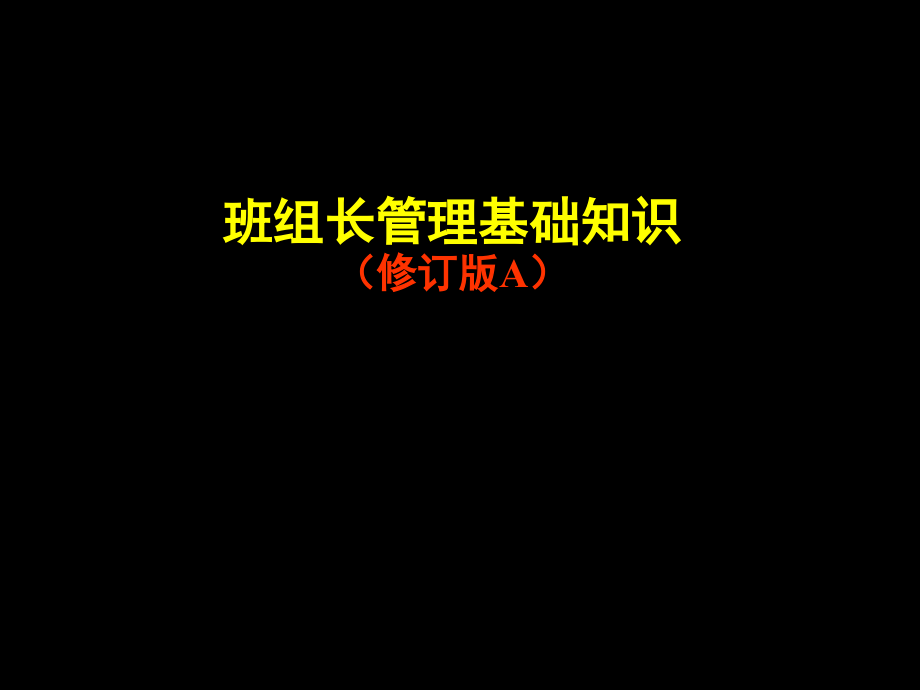 班组长管理基础知识课件_第1页