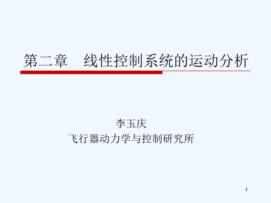 第二章线性控制系统运动分析课件_第1页