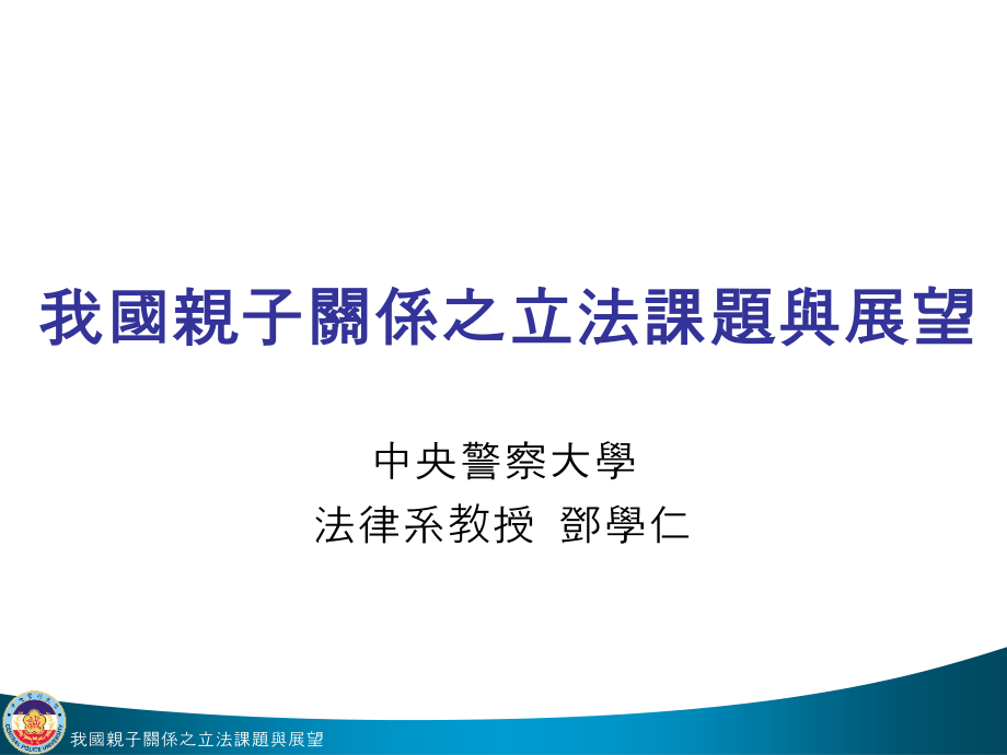 监护制度修正简介及评释课件_第1页