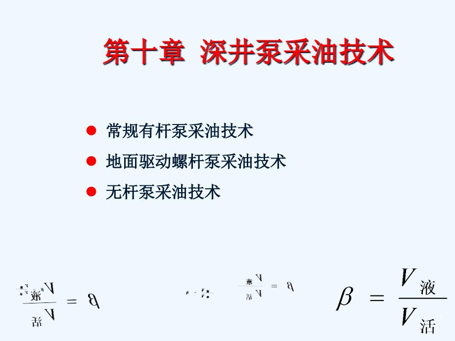 深井泵采油技术课件_第1页