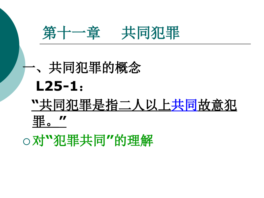第十一章--共同犯罪课件_第1页