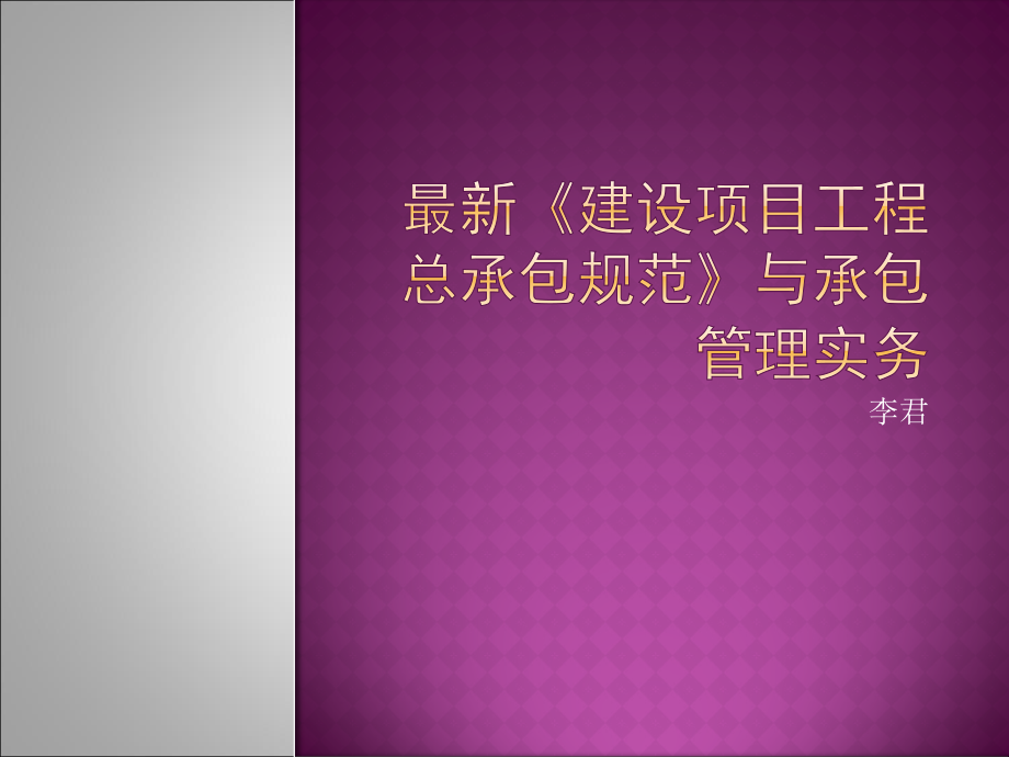 建设工程项目管理规范与工程总承包合同管理实务课件_第1页