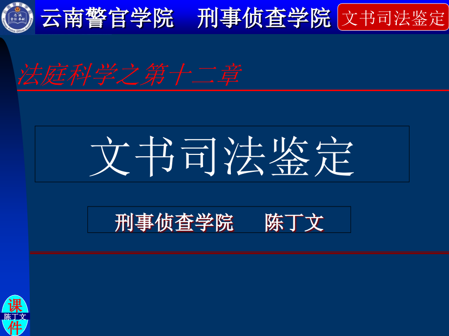 法庭科学之文书司法鉴定(笔记)_第1页