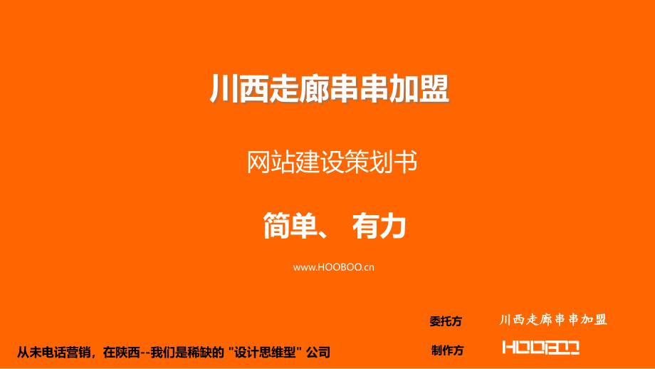 (由宏博网络提供)川西走廊串串加盟--网站建设策划方案04.27_第1页