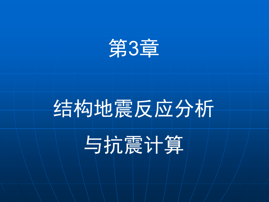 结构地震反应分析与抗震计算课件_第1页