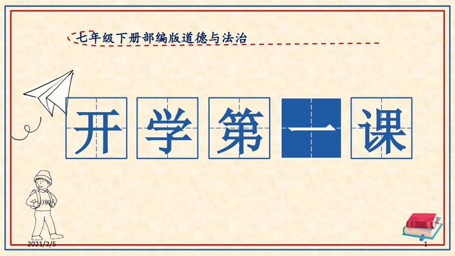 开学第一课79442课件_第1页