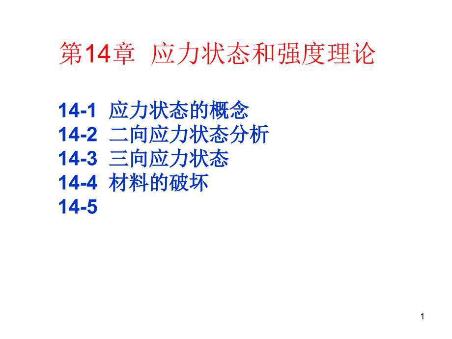 第十四章应力状态分析及强度理论课件_第1页