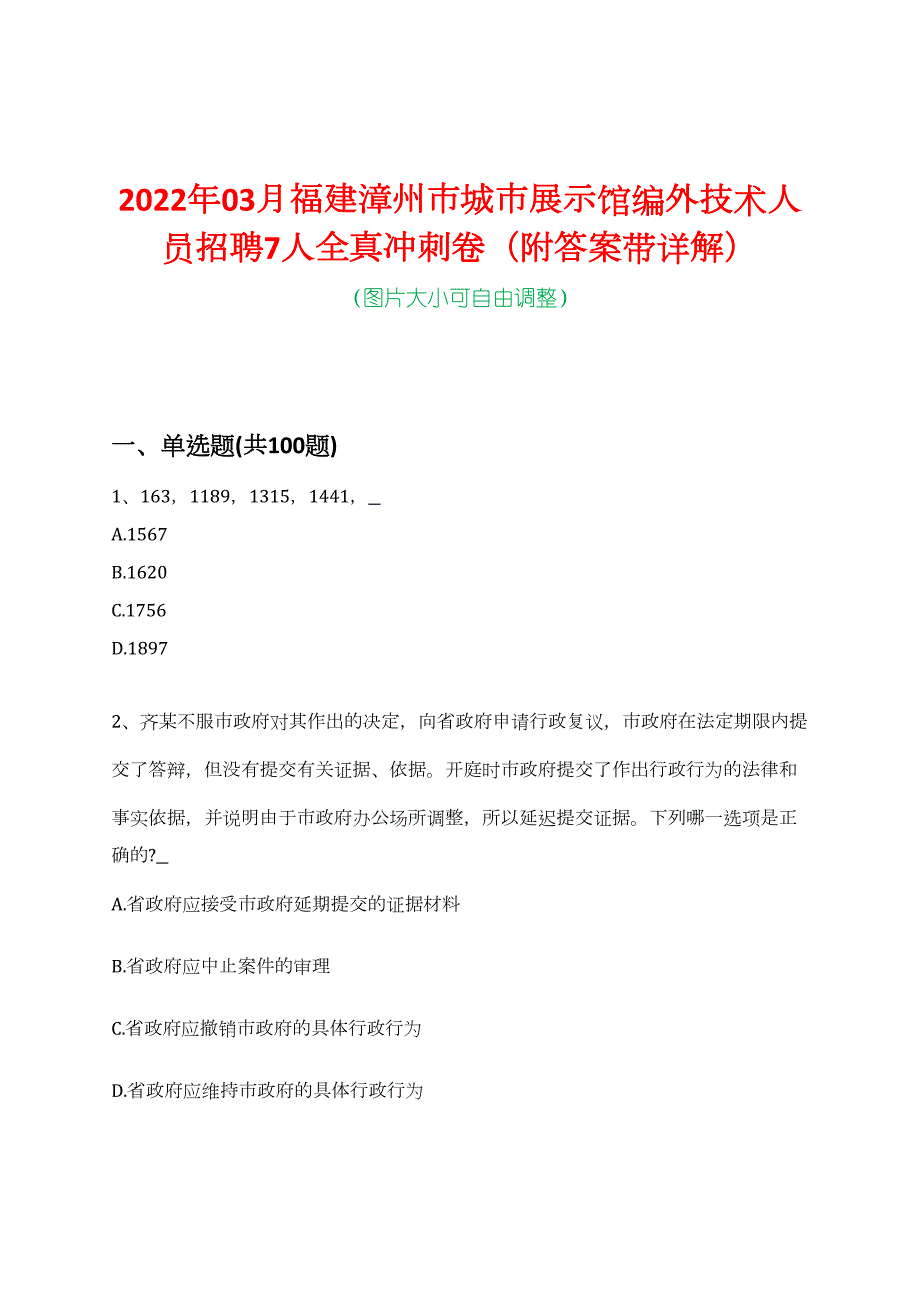 2022年03月福建漳州市城市展示馆编外技术人员招聘7人全真冲刺卷（附答案带详解）_第1页