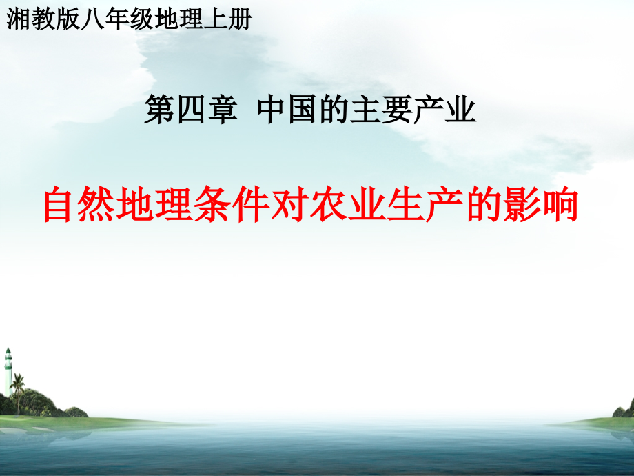 湘教版八年级地理上册《自然地理条件对农业生产的影响》课件_第1页