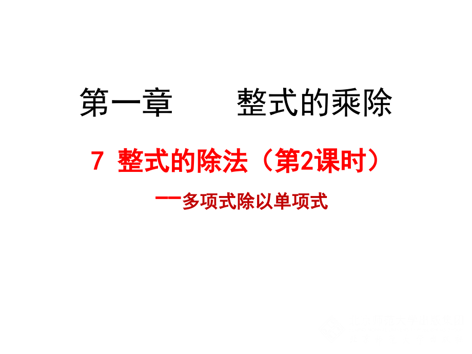 新北师大版七年级数学下册《一章-整式的乘除--7-整式的除法--多项式除以单项式》ppt课件_第1页