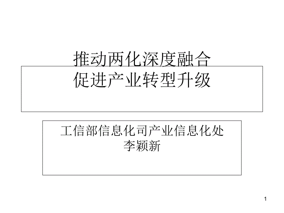 七是更加关注面向产业集群的信息化应用课件_第1页