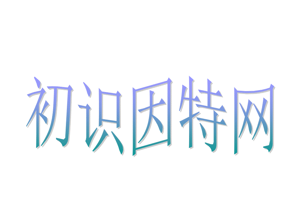 人教版小学信息技术第五章第一节走进因特网课件_第1页