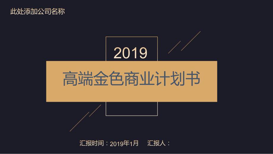 大气高端金色商业计划书PPT模板课件_第1页