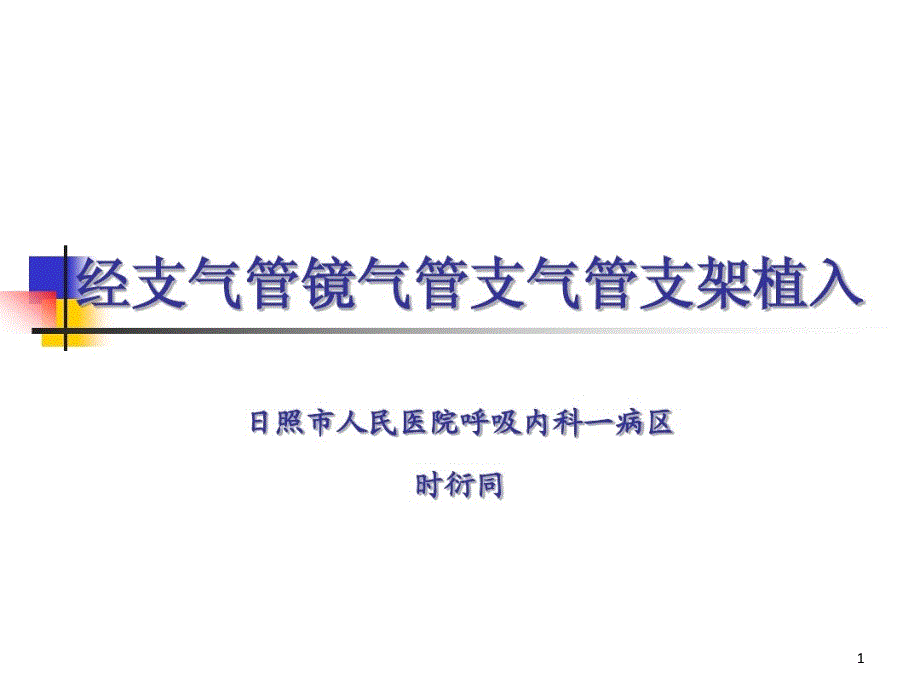 经支气管镜气管支气管支架植入课件整理_第1页