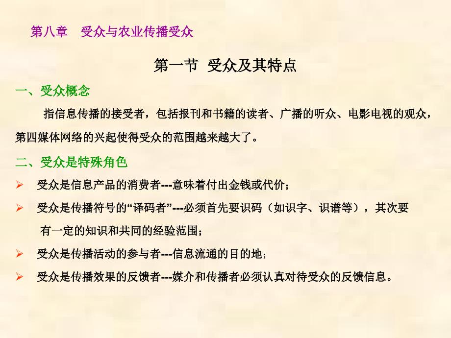 农业传播技术与应用-第八章-受众与农业受众课件_第1页