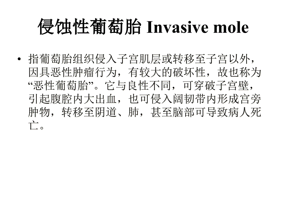 侵蚀性葡萄胎Invasivemole课件_第1页