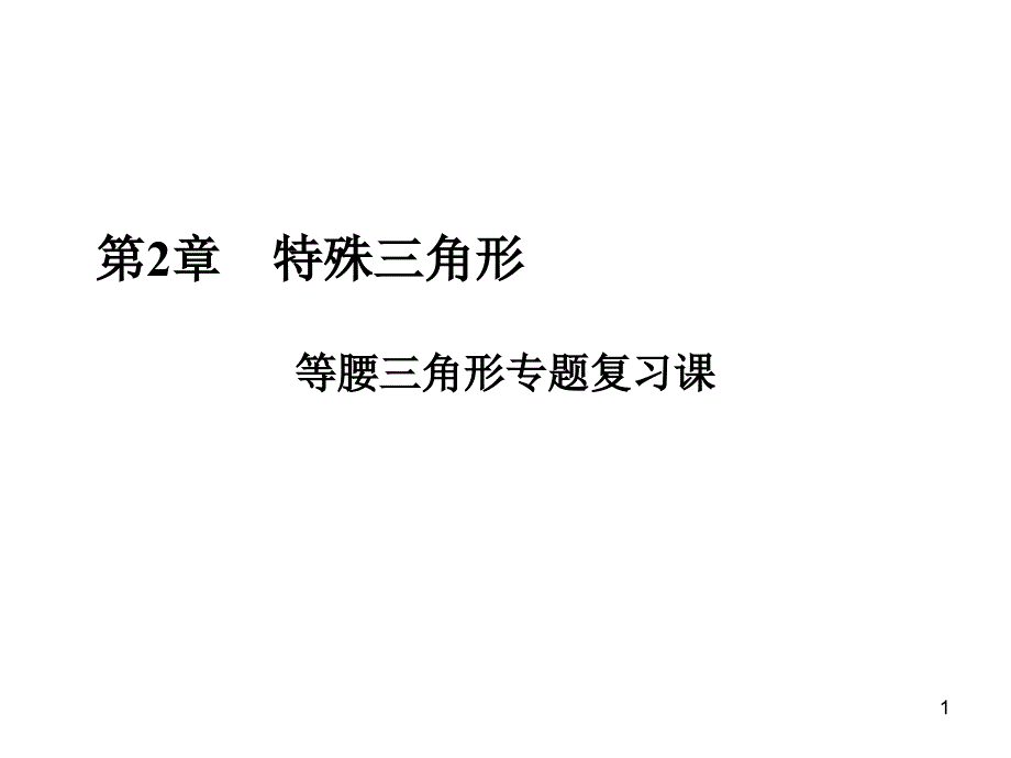 等腰三角形专题复习课件_第1页