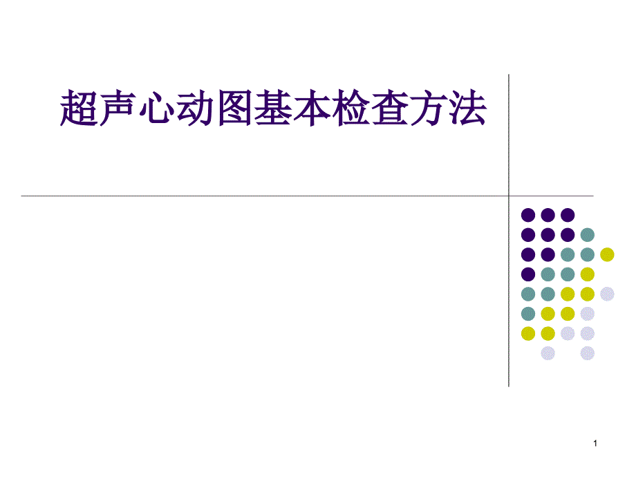 超声心动图基本检查方法ppt课件_第1页