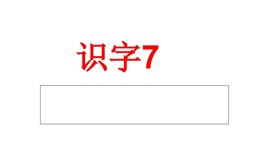 新苏教版二年级语文下册《字--识字7-礻-衤-宀-穴》优质课ppt课件_第1页