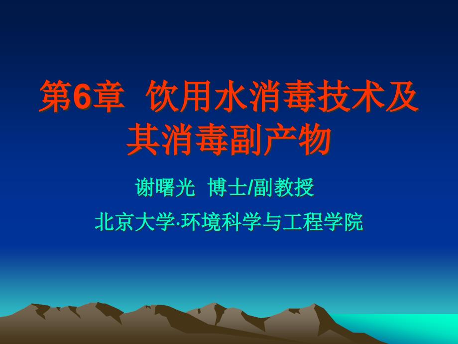 第5章饮用水消毒技术及其消毒副产物课件_第1页