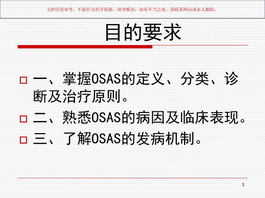 睡眠呼吸暂停综合征讲解培训课件_第1页