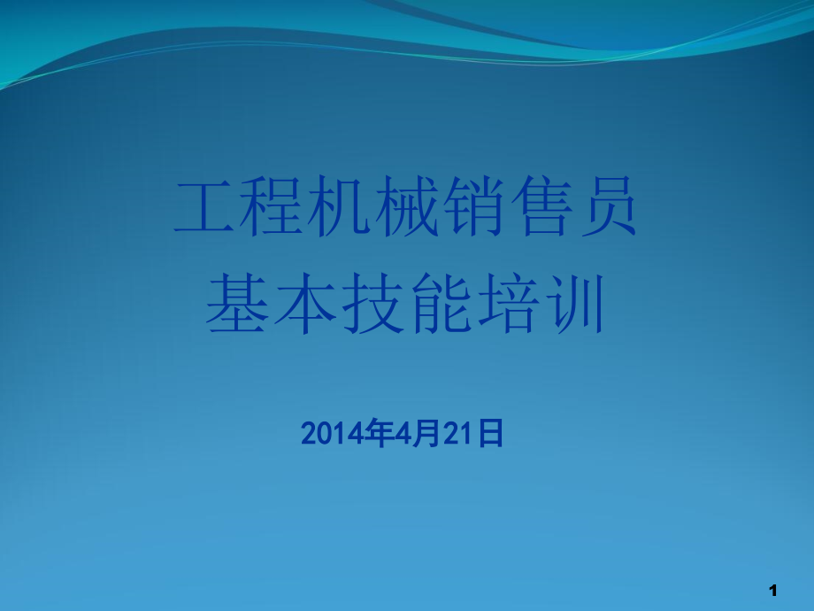 工程机械销售员基本技能培训课件_第1页