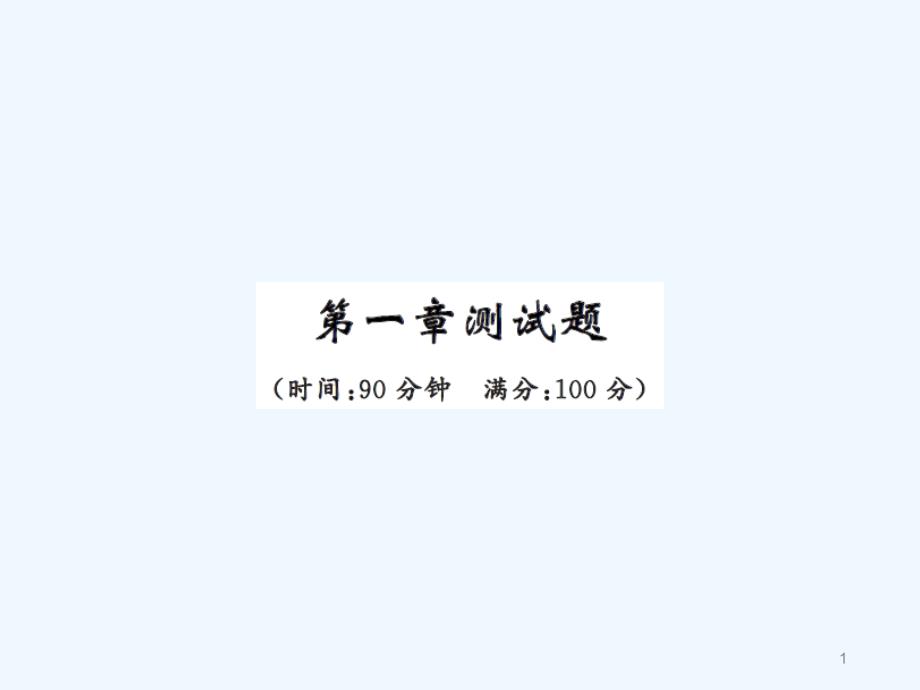 中考题八年级物理上册第一章练习题及答案ppt课件_第1页