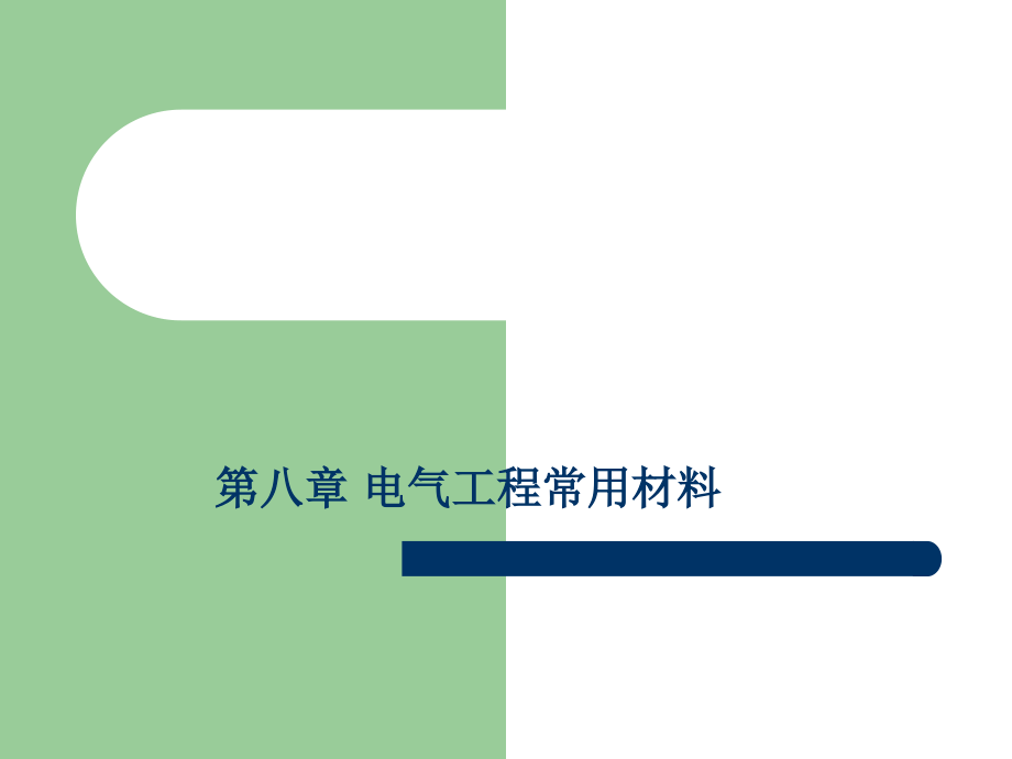 电气工程常用材料课件_第1页