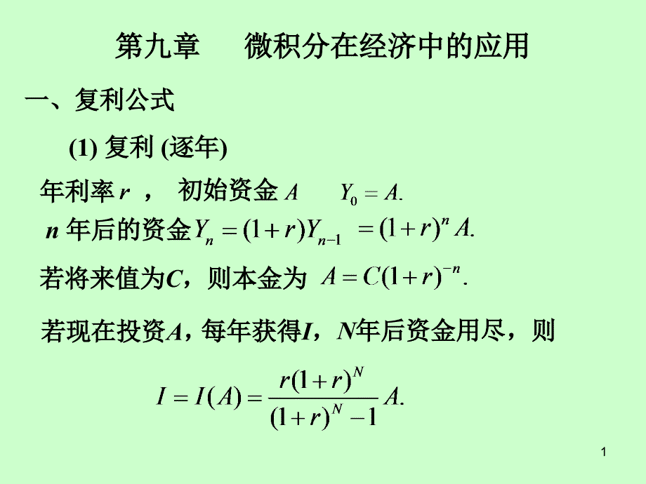 第九章---微积分在经济中的应用课件_第1页