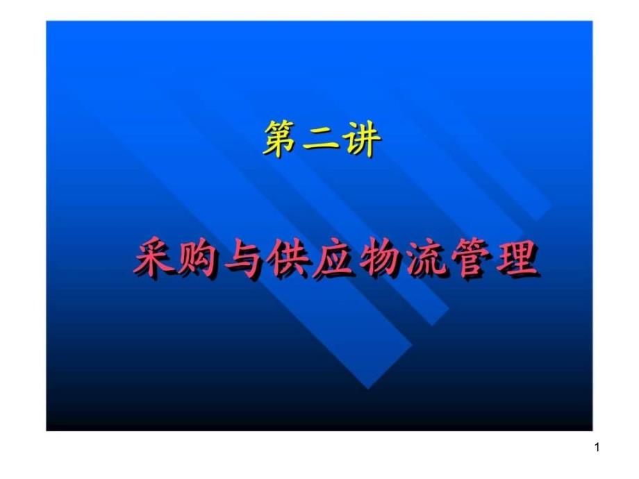 第二讲采购与供应物流管理课件_第1页