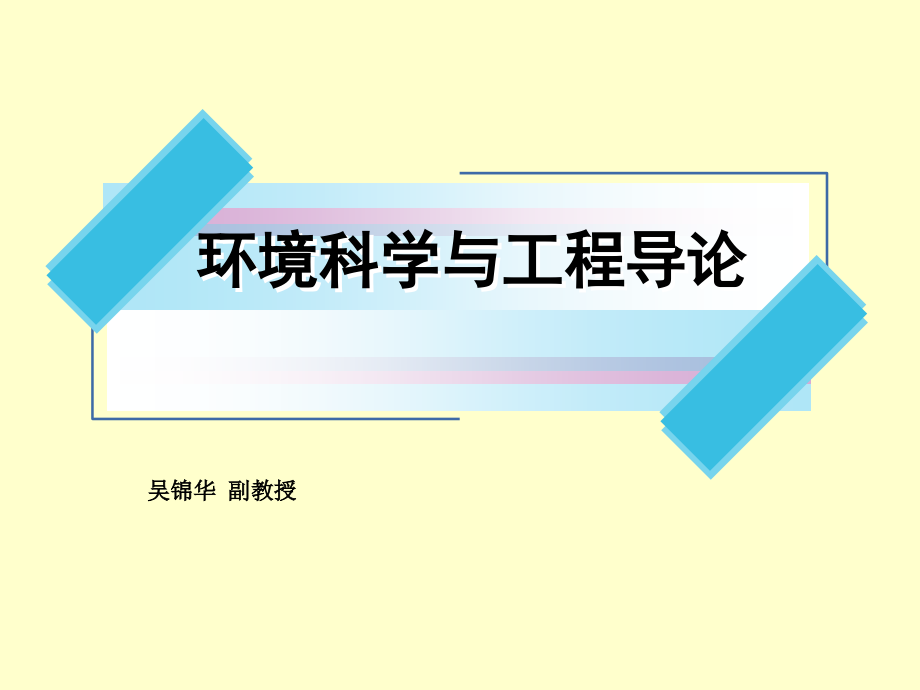 环境科学与工程导论Chapter6水污染控制技术课件_第1页