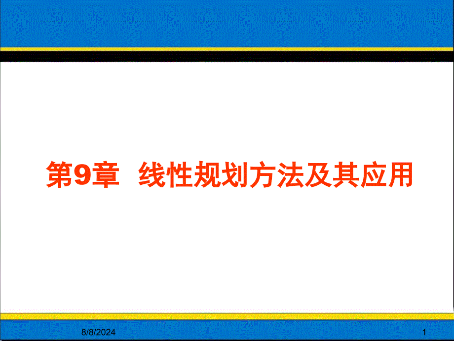 第9章线性规划方法及其应用讲解课件_第1页