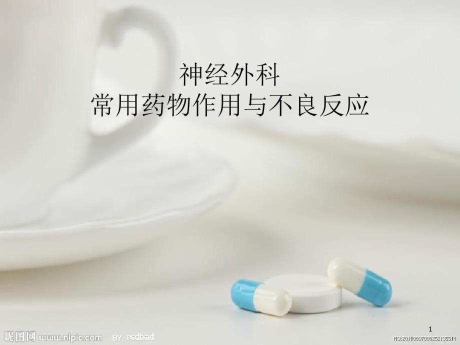 神外常用药物作用与不良反应课件_第1页